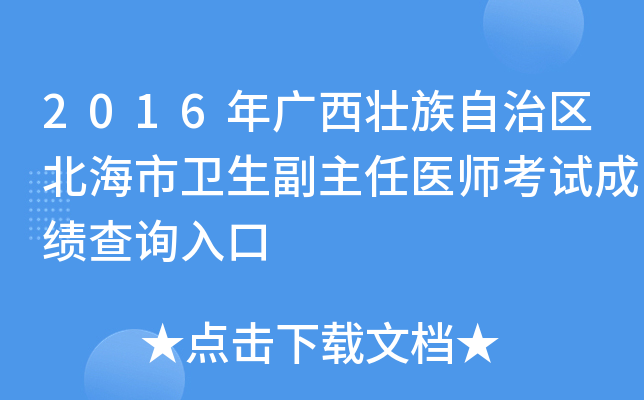 2016年广西壮族自治区北海市卫生副主任医师考试成绩查询入口