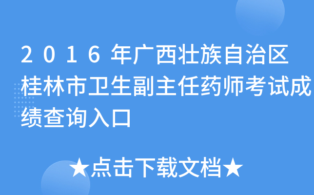 2016年广西壮族自治区桂林市卫生副主任药师考试成绩查询入口