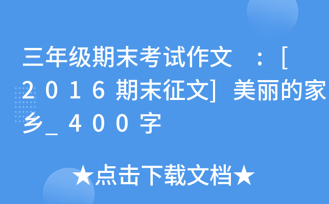 三年级期末考试作文 :[2016期末征文]美丽的家乡_400字