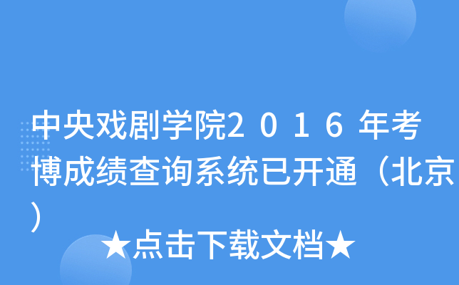 򄡌W(xu)Ժ2016꿼ɿ(j)ԃϵy(tng)_ͨ