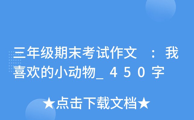 三年级期末考试作文 :我喜欢的小动物_450字