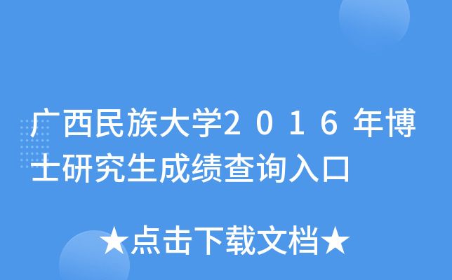 广西民族大开云kaiyun(中国)2016年博士研究生成绩查询入口