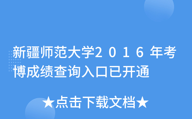 新疆师范大开云kaiyun(中国)2016年考博成绩查询入口已开通