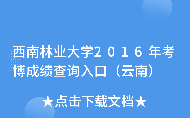 西南林业大开云kaiyun(中国)2016年考博成绩查询入口（云南）