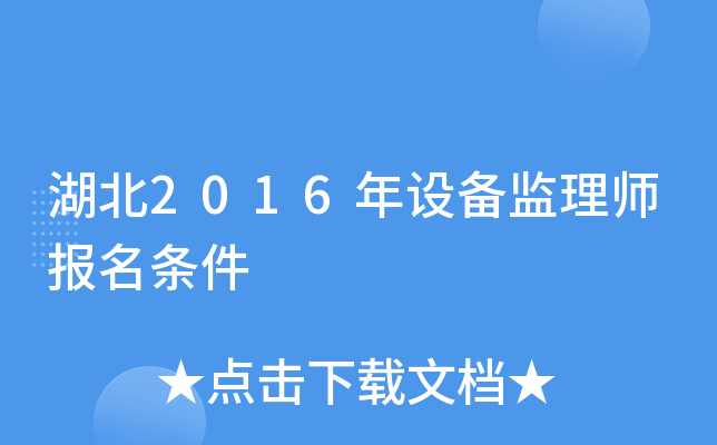 湖北2016年设备监理师报名条件