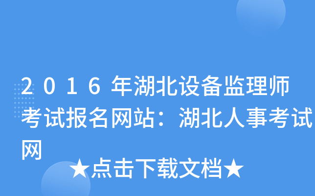2016年湖北设备监理师考试报名网站：湖北人事考试网