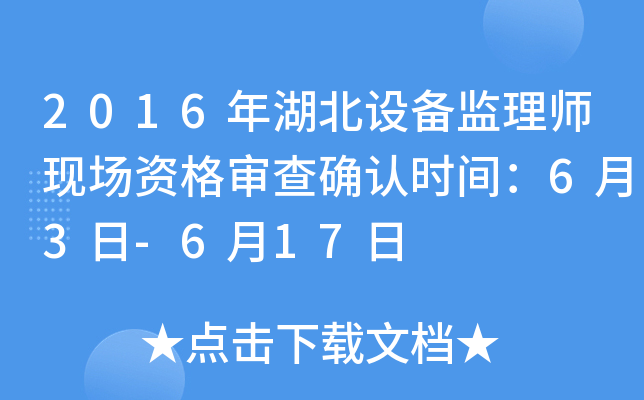 2016年湖北设备监理师现场资格审查确认时间：6月3日-6月17日