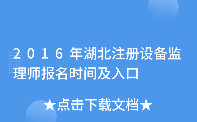 2016年湖北注册设备监理师报名时间及入口