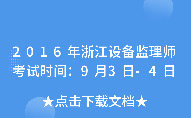 2016年浙江设备监理师考试时间：9月3日-4日