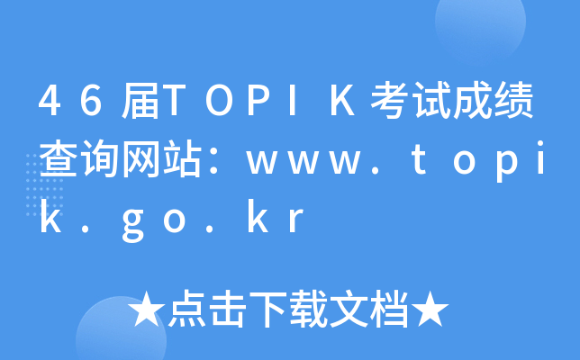 46TOPIKԇɿԃW(wng)վwww.topik.go.kr