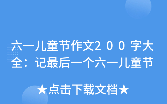 һͯ(ji)200ִȫӛһ(g)һͯ(ji)