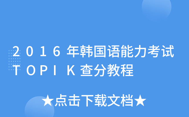 2016n(gu)Z(y)ԇTOPIKֽ̳