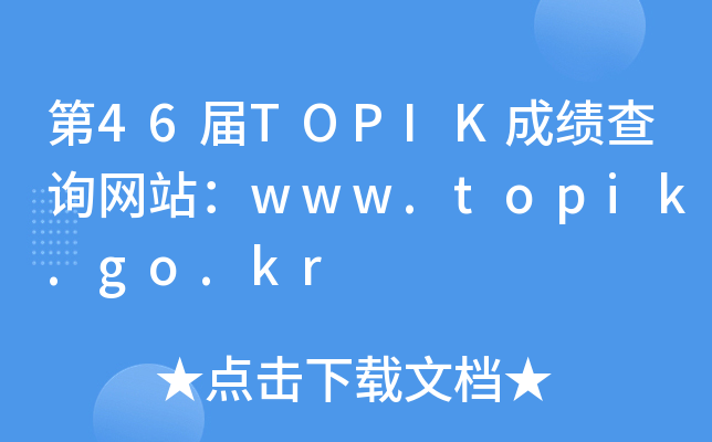 46TOPIKɿԃWվwww.topik.go.kr
