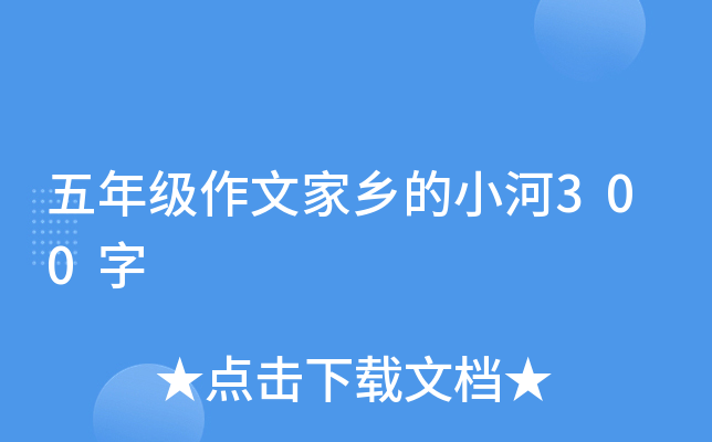 五年级作文家乡的小河300字