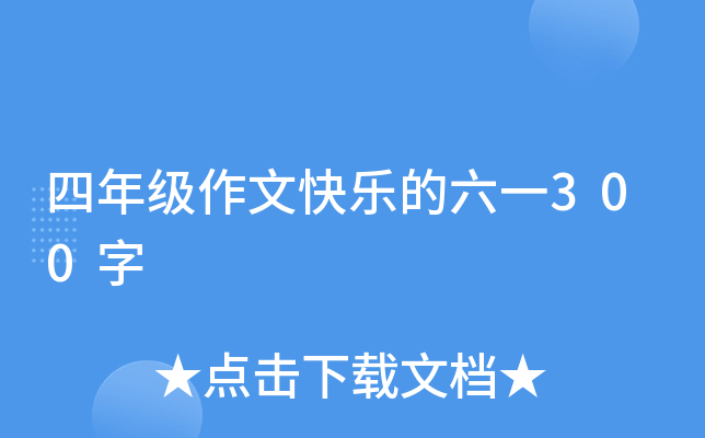 四年级作文快乐的六一300字