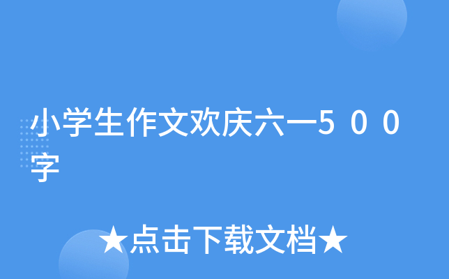 小开云kaiyun(中国)生作文欢庆六一500字