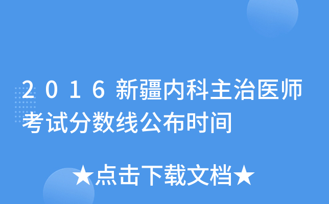 2016新疆内科主治医师考试分数线公布时间