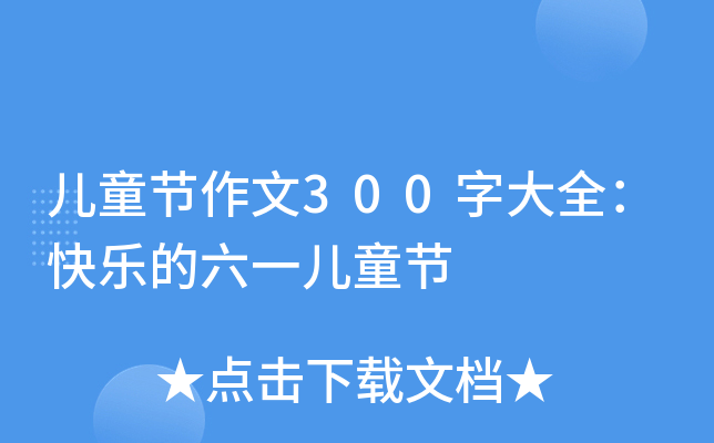 ͯ(ji)300ִȫ옷(l)һͯ(ji)
