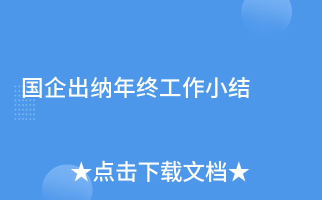 国企出纳年终工作小结