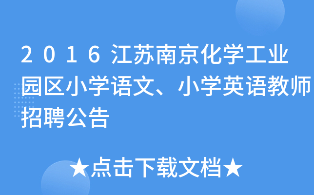 2016江苏南京化开云kaiyun(中国)工业园区小开云kaiyun(中国)语文、小开云kaiyun(中国)英语教师招聘公告