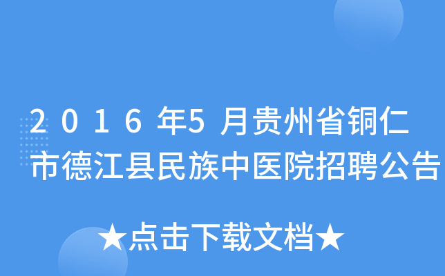 2016年5月贵州省铜仁市德江县民族中医院招聘公告