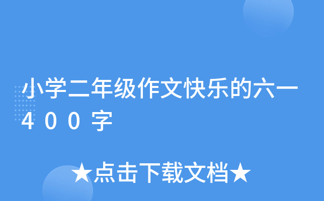 小开云kaiyun(中国)二年级作文快乐的六一400字