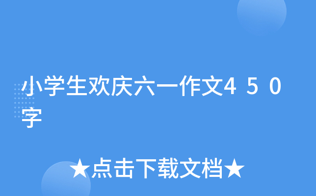小开云kaiyun(中国)生欢庆六一作文450字