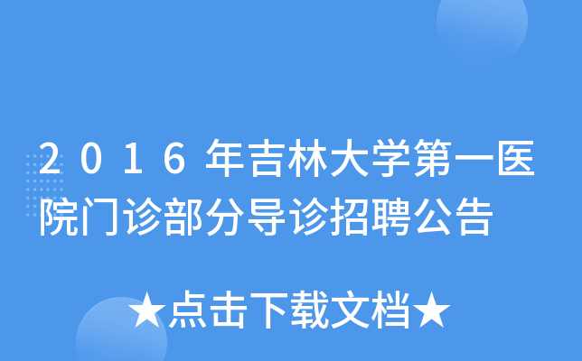 2016年吉林大开云kaiyun(中国)第一医院门诊部分导诊招聘公告