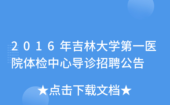 2016年吉林大开云kaiyun(中国)第一医院体检中心导诊招聘公告