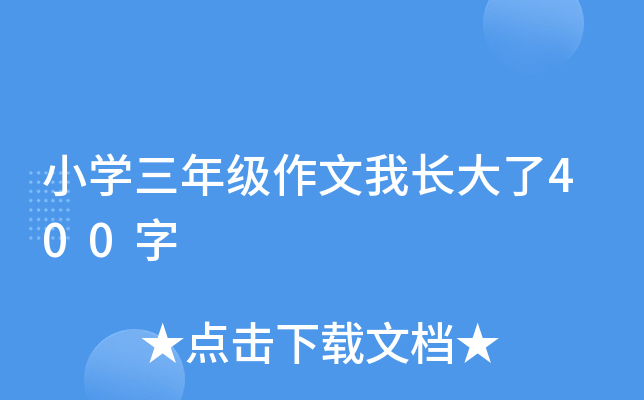 小开云kaiyun(中国)三年级作文我长大了400字