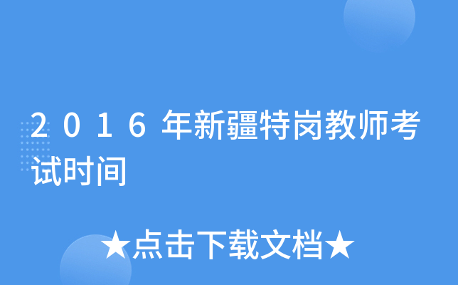 2016年新疆特岗教师考试时间