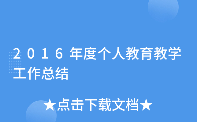 2016年度个人教育教开云kaiyun(中国)工作总结