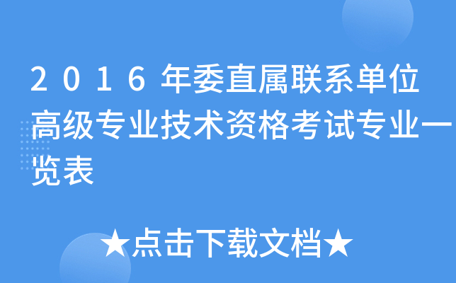 2016年委直属联系单位高级专业技术资格考试专业一览表