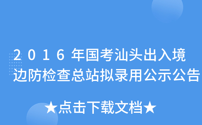 2016年国考汕头出入境边防检查总站拟录用公示公告