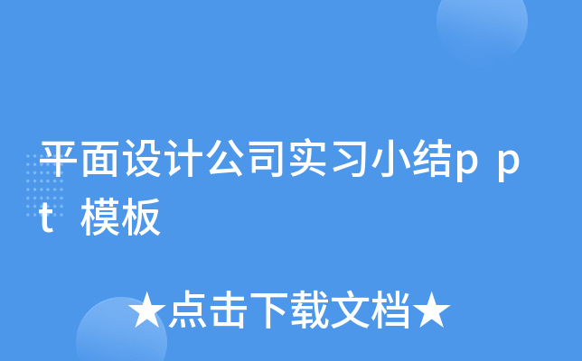 平面设计公司实习小结ppt模板