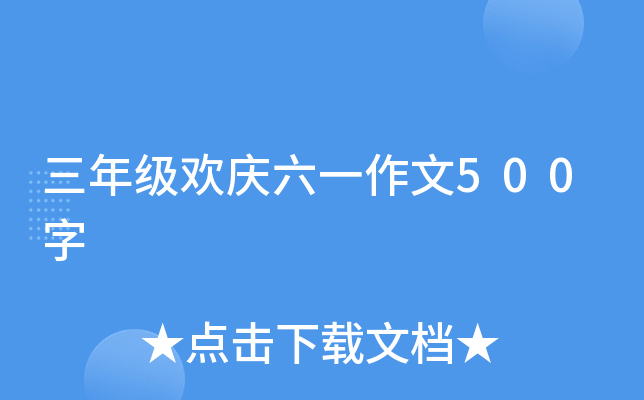 三年级欢庆六一作文500字