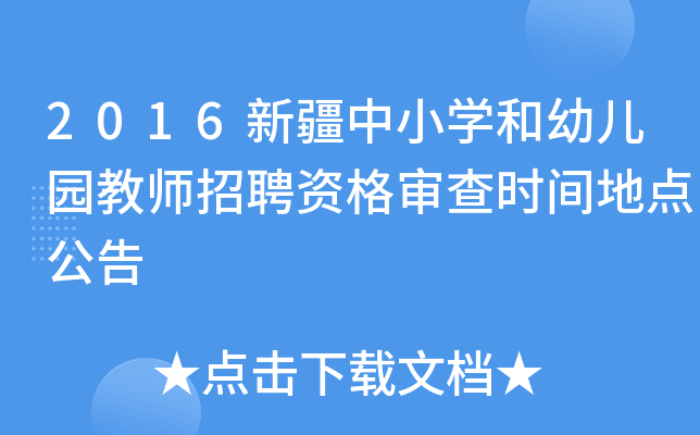 2016新疆中小开云kaiyun(中国)和幼儿园教师招聘资格审查时间地点公告