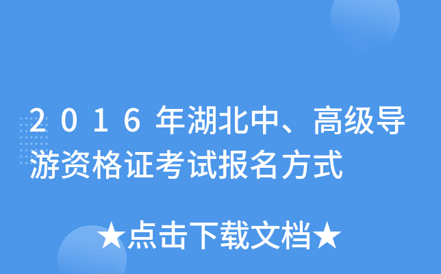 2016年湖北中、高级导游资格证考试报名方式