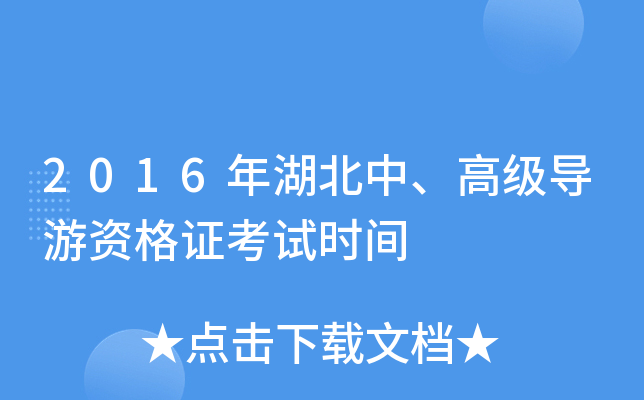 2016年湖北中、高级导游资格证考试时间