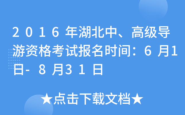 2016年湖北中、高级导游资格考试报名时间：6月1日-8月31日