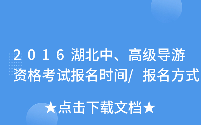 2016湖北中、高级导游资格考试报名时间/报名方式