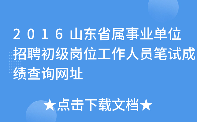 2016山东省属事业单位招聘初级岗位工作人员笔试成绩查询网址
