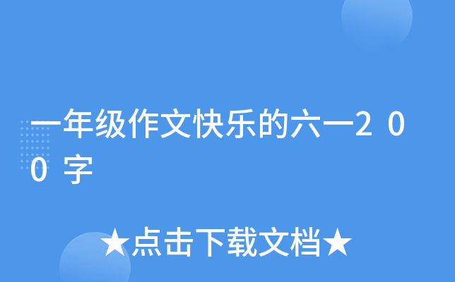 一年级作文快乐的六一200字