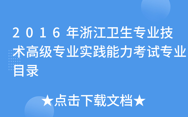 2016年浙江卫生专业技术高级专业实践能力考试专业目录