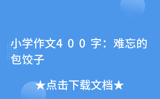 小开云kaiyun(中国)作文400字：难忘的包饺子