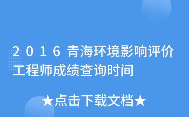 2016青海环境影响评价工程师成绩查询时间