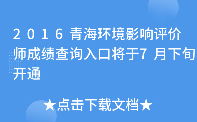 2016青海环境影响评价师成绩查询入口将于7月下旬开通