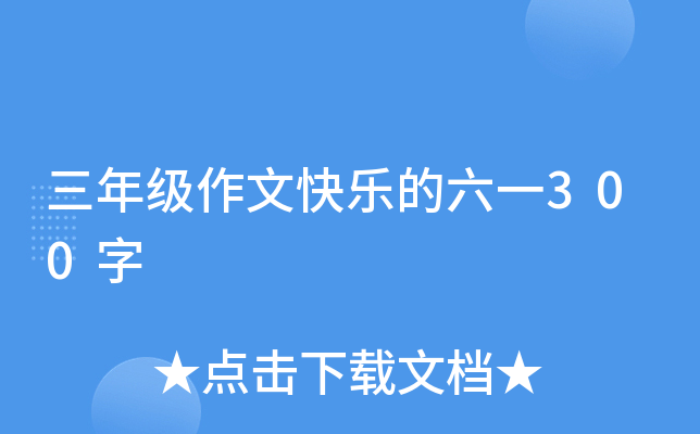 三年级作文快乐的六一300字