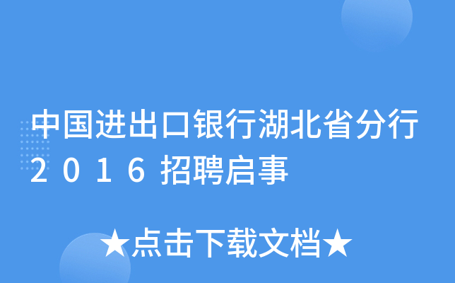 中国进出口银行湖北省分行2016招聘启事