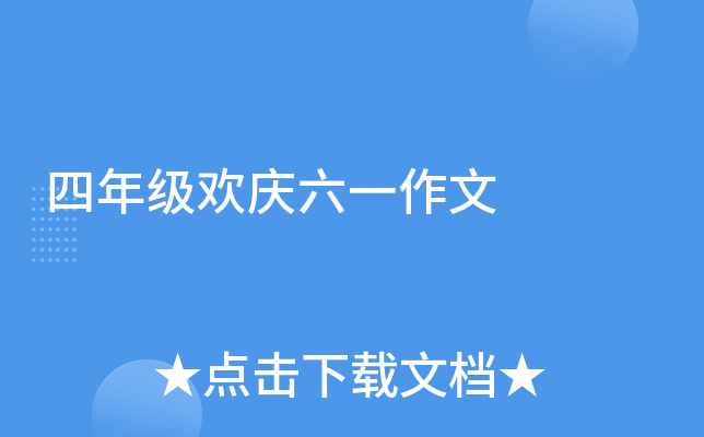 四年级欢庆六一作文